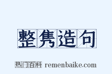 整隽造句是什么意思的图片